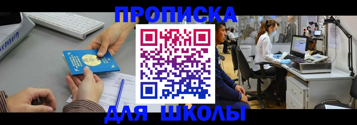 временная регистрация для школы в Тыве