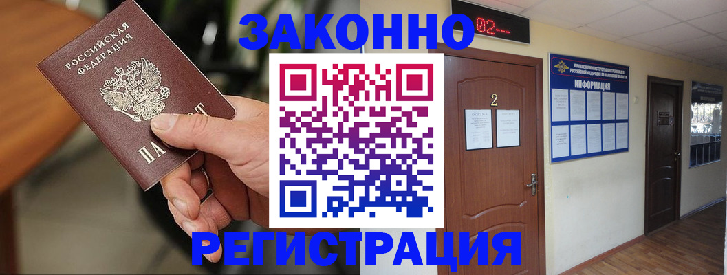 прописка законно в Тыве